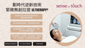 劃時代逆齡科技-緊緻無創拉提Ultherapy®！ 